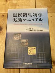 獣医微生物学実験マニュアル