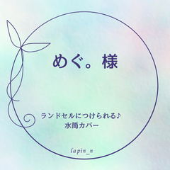 めぐ。様オーダー