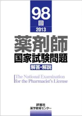 2026年最新】第98回 薬剤師国家試験 過去問題集の人気アイテム - メルカリ