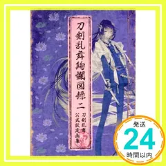 2025年最新】刀剣乱舞 図録の人気アイテム - メルカリ