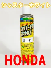 ホンダ　シャスターホワイト　純正色スプレー缶