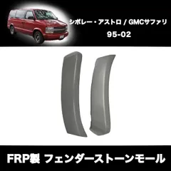 ストーンガード 希少 レア K5 サバーバン アストロ アメ車 四駆 角目 4灯 2025年最新】アストロ シボレーの人気アイテム - メルカリ