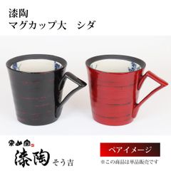 漆陶　マグカップ大　シダ　【送料込】