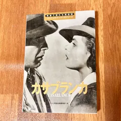 カサブランカ　映画で覚える英会話 アルク・シネマ・シナリオシリーズ カサブランカ CASABLANCA アルク英語企画開発部・編のサムネイル