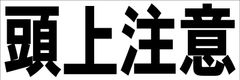 シンプル横型看板ロング「頭上注意(黒)」【工場・現場】屋外可