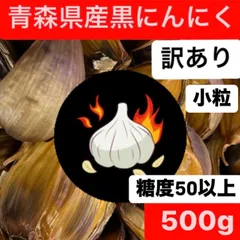 青森県産黒にんにく　訳あり小粒 500gのサムネイル