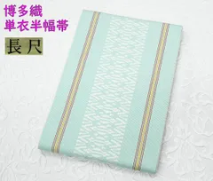 新品 博多織 【長尺】単衣半幅帯 浴衣帯 ミントグリーン×白一本独鈷 帯端処理済 51ZHLEUbTYL.jpg