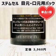 ザ ステムセル トリートメント アイシート 目元 目もと 口元 ケア パック1個