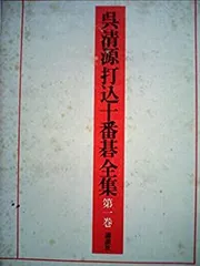 希少！！！ 囲碁　呉清源全集 1〜15巻 + 別巻 Yahoo!オークション -「呉清源全集」の落札相場・落札価格