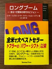 ロングブ-ム: 来るべき繁栄の時代のビジョン (Newton Science Series) ニュートンプレス ピーター シュワルツ