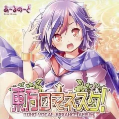 【中古】同人音楽CDソフト 東方ロマネスク! / あ～るの～と