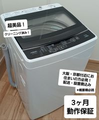 アクアAQUA 全自動洗濯機 容量5kg 2020年製 AQW-G50HJ 中古美品 一人暮らしの方におすすめ！ お得なセット値引きも！ 概要欄をご一読ください