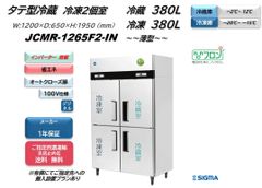 【JCMR-1265F2-IN】タテ型冷蔵庫【新品 1年保証】