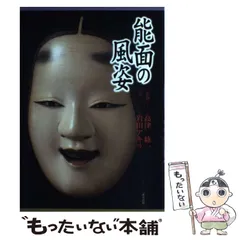 能面師高津紘一作　創作面 能面師高津紘一作 創作面 高津紘一 能面を打つ 面の舞台と型紙