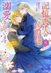 【中古】ライトノベルセット(文庫) 記憶喪失の侯爵様に溺愛されています これは偽りの幸福ですか？ 全8巻セット / 春志乃