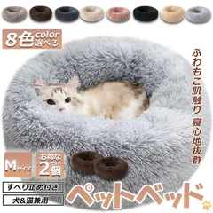 ペットベッド  ペット ベッド 犬用品 猫用品 2個セット ふわふわ 冬用 クッション ペット用ベッド 冬寝袋 寒さ Ｍサイズ 60cmx60cm 猫用 小型犬用 寝床 ペットソファ 滑り止め 多機能 暖かい マット 洗える  ふかふか 円形