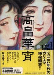 らんぷの本/マスコット 高畠華宵/松本品子 高畠華宵 大正・昭和レトロ・ビューティー 旧装版