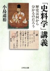 「史料学」講義: 歴史は何から分かるのだろう d5000