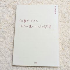仕事ができて、なぜか運もいい人の習慣 有川真由美 啓発本 ビジネス書 PHP 本 読書