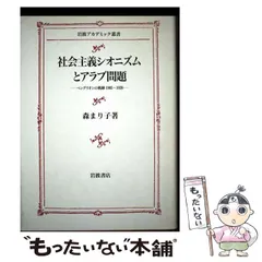 中古】 社会主義シオニズムとアラブ問題 ベングリオンの軌跡1905