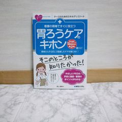 448bb82   看護の現場ですぐに役立つ 胃ろうケアのキホン［相互接続防止コネクタ国際規格対応第2版］ (ナースのためのスキルアップノート)