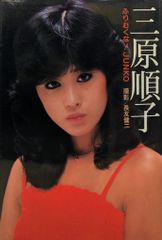 スコラ/講談社 三原順子 三原順子写真集 ふりむくな!JUNKO 帯欠