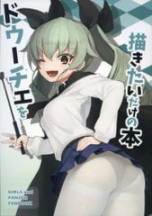 男性向け 全年齢 一般 同人誌 <<ガールズ＆パンツァー>> ドゥーチェを描きたいだけの本 / せらみっく / F.C.