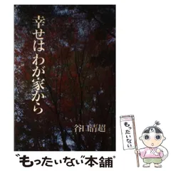 【中古】谷口清超宗教論集 4／J.クレンショー著 ; 谷口清超訳／日本教文社 2025年最新】谷口清超の人気アイテム - メルカリ