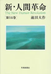 新・人間革命 (第14巻)／池田 大作