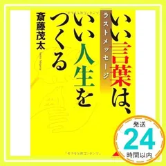 いい言葉は、いい人生をつくるラストメッセージ (成美文庫 さ- 2-11) [文庫] [Sep 05, 2011] 斎藤 茂太_02
