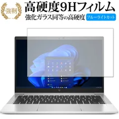 エイチピー EliteBook 630 G9 保護 フィルム 強化ガラス と 同等の 高硬度9H ブルーライトカット クリア光沢タイプ 改訂版