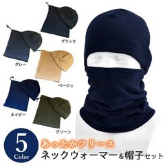 ネックウォーマー＆帽子セット 全5色 フリース ネックウォーマー 31cm フェイスマスク スヌード 防寒 保温 メンズ レディース スノボ アウトドア ギフト プレゼント バレンタイン