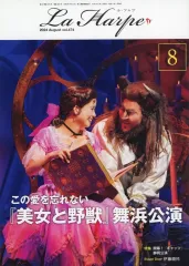 【中古】アイドル雑誌 La Harpe vol.474 2024年8月号 ラ・アルプ