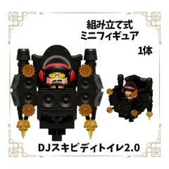 即納！ スキビディトイレ DJスキビディトイレ2.0 アップグレードDJトイレ 2袋商品 LEGO互換含む ブロック ミニフィグ 大きめ 組み立て式 ミニフィギュア スキビティ レゴ ダメージドタイタンTVマン テレビマン
