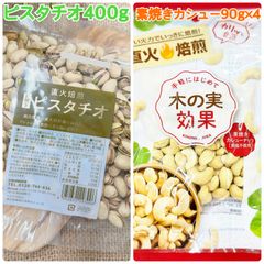 ピスタチオ400g&素焼きカシュー90g×4袋【袋2重発送】