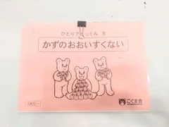 2025年最新】こぐま会 ひとりでとっくんの人気アイテム - メルカリ