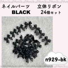 n929-bk　ネイルパーツ　リボン　ブラック　24個