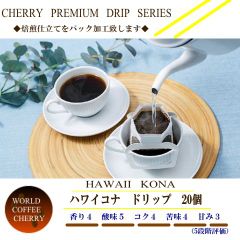 ハワイコナ産　ファンシードリップコーヒー　20個