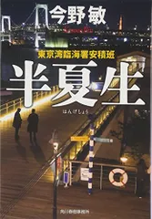 半夏生: 東京湾臨海署安積班 (ハルキ文庫 こ 3-25)／今野 敏のサムネイル