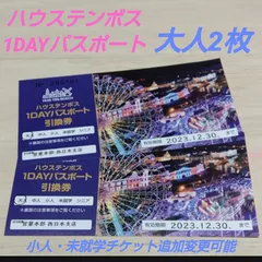 国産大得価 ハウステンボス 1dayパスポート チケット 2-2 pvdus.nl