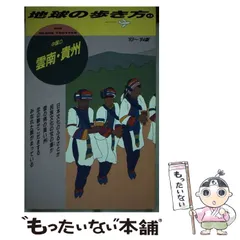 中古】 地球の歩き方 16（'93～'94版）/ダイヤモンド