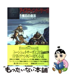 公式サイト激安 【中古】アイスウィンド・サーガ ５/富士見書房/Ｒ．Ａ