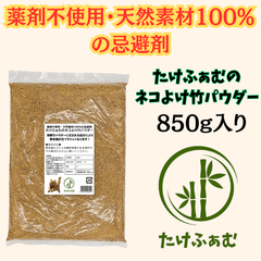 ネコよけ竹パウダー 850g 薬物不使用 天然素材100%の忌避剤 たけふぁむ