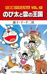 【中古】少年コミック 大長編ドラえもん のび太と雲の王国(12) / 藤子・F・不二雄