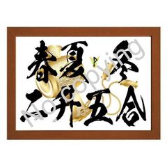 ★商い益々繁盛！店舗・オフィスに飾る名言額・格言額【春夏冬　】（Ａ３額付）