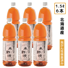 熟成 木酢液 1.5Ｌ×6本セット［大西林業］ 原液 木酢液【新品】北海道白老産