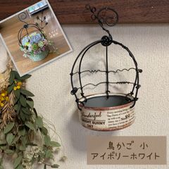 鳥かご風 リメイク缶 小 (アイボリーホワイト) ハンドメイド ＊ 吊り下げ リメ缶 リメ鉢 リメイク鉢 多肉 寄せ植えのサムネイル