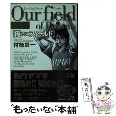 【中古】 俺たちのフィールド ５/小学館/村枝賢一 中古】 俺たちのフィールド 5/小学館/村枝賢一 俺たちの