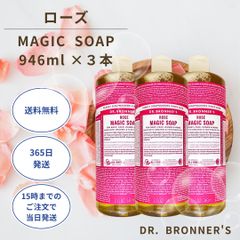 ドクターブロナー マジックソープ 946ml ローズ 敏感肌 オーガニック 3本セット
