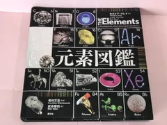 中古品　「世界で一番美しい　元素図鑑　&　分子図鑑」を２冊セットで 世界で一番美しい分子図鑑 - 創元社